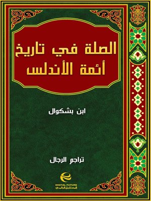 cover image of الصلة في تاريخ أئمة الأندلس